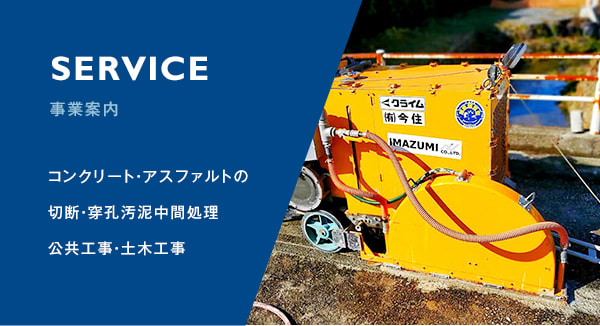 事業案内 コンクリート・アスファルトの 切断・穿孔汚泥中間処理 公共工事・土木工事