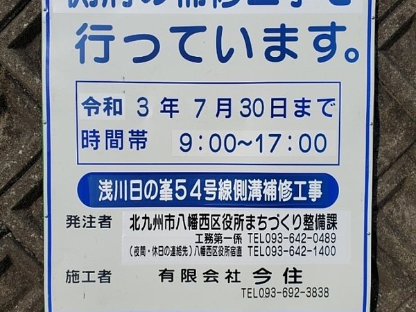 工事着工のお知らせ。浅川日の峯54号線側溝補修工事の画像