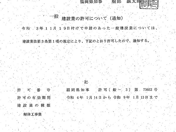 解体工事業の許可を取得しました。の画像