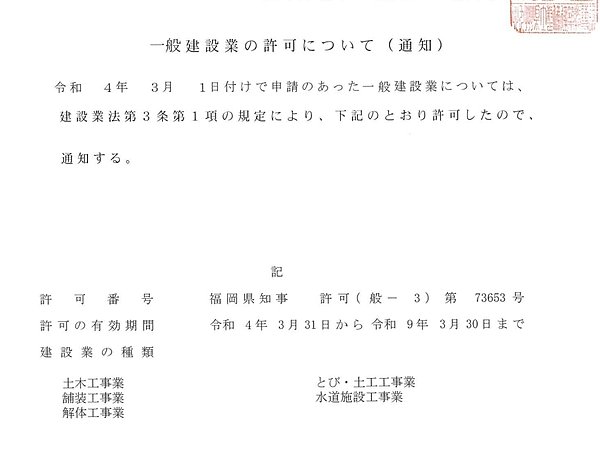 建設業の許可証更新の画像