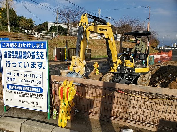 竣工のお知らせ。「県道中間水巻線　道路標識基礎撤去工事」が竣工を迎えました。の画像