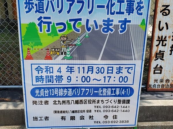 竣工のお知らせ。「光貞台13号線歩道ﾊﾞﾘｱﾌﾘｰ化整備工事(4-1)」が竣工を迎えました。の画像