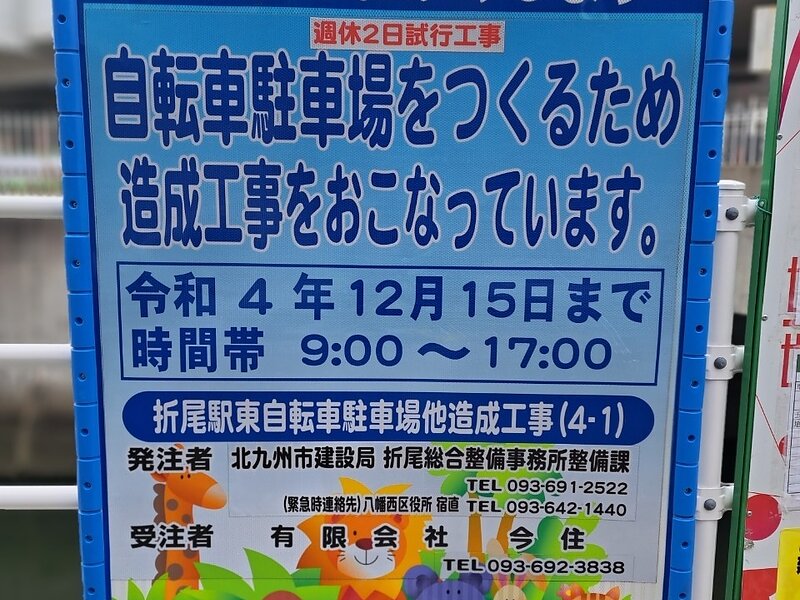 折尾駅東自転車駐車場他造成工事(4-1)
