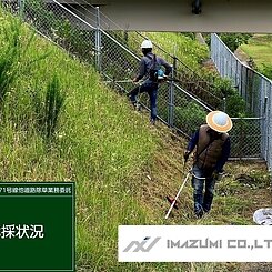 浅川171号線他道路除草業務委託のイメージ