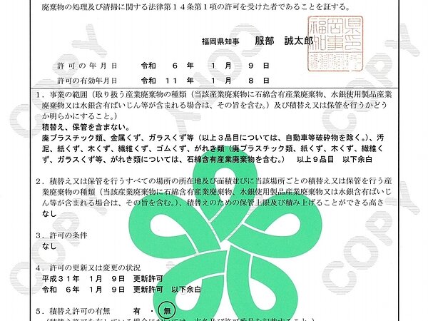 産業廃棄物収集運搬業の許可証を更新しましたの画像