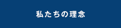 私たちの理念