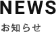 お知らせ